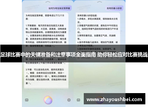 足球比赛中的关键准备和注意事项全面指南 助你轻松应对比赛挑战